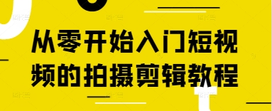 从零开始入门短视频的拍摄剪辑教程-圆梦资源网