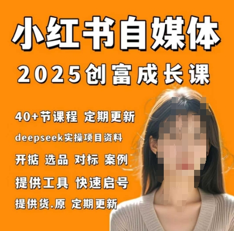 小红书电商自媒体创富课2.0版，实战打卡笔记训练营-圆梦资源网