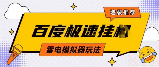 5月最新百度云机模拟器玩法无需任何成本有无电脑均可操作单号月收益2张+保底收入【揭秘】-圆梦资源网