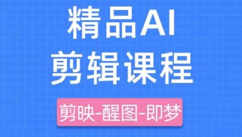 剪映+即梦AI短视频实战课，快速成为内容创作高手-圆梦资源网