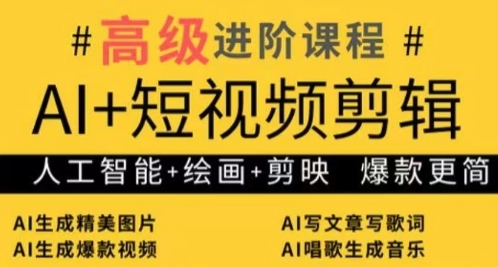 AI+短视频剪辑，人工智能+绘画+剪映，爆款秘籍进阶教学-圆梦资源网