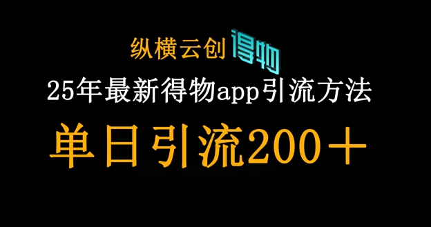 25年最新得物app引流创业粉方法，单日引流200+-圆梦资源网