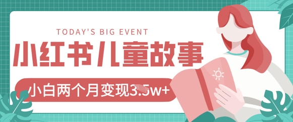 小红书AI儿童故事绘本项目，20条作品变现过1w+-圆梦资源网