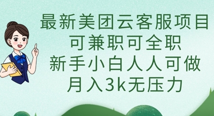 最新美团云客服项目，可兼职可全职，新手小白人人可做，月入3k无压力-圆梦资源网