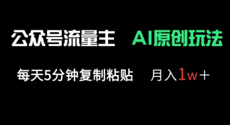 公众号流量主多赛道原创玩法，每天5分钟复制粘贴，月入1w+-圆梦资源网