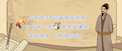 AI制作3D动画养生视频，三分钟一条，条条是爆款，变现简单(附提示词)-圆梦资源网