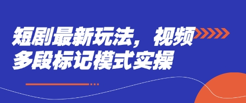 短剧最新玩法，视频多段标记模式实操-圆梦资源网