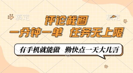 评论截图，0.5元一单，一分钟一单，有手机就能做，任务无上限，勤快点一天几张【揭秘】-圆梦资源网