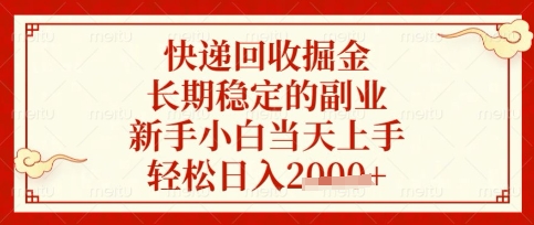 快递回收掘金项目，长期稳定的副业，新手小白当天上手，轻松日入数张【揭秘】-圆梦资源网