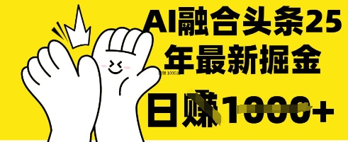 掌握这招：DeepSeek 融合今日头条，一键复制粘贴，日入 1k【揭秘】-圆梦资源网