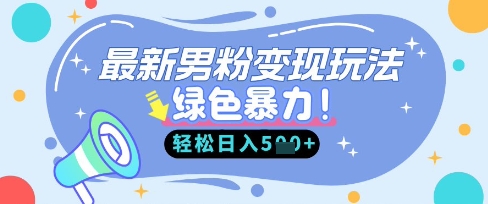 最新男粉自动变现，走女人的赛道，挣男人的钱，小白轻松上手，轻松日入5张-圆梦资源网
