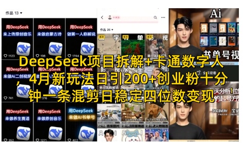 DeepSeek项目拆解+卡通数字人，4月新玩法日引200+创业粉十分钟一条混剪日稳定四位数变现-圆梦资源网