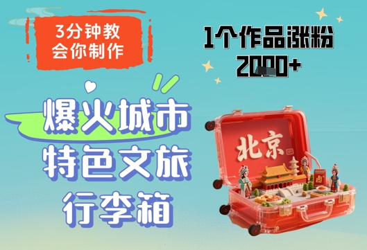 3分钟教会你，制作爆火城市特色文旅行李箱，1个作品涨粉2000+-圆梦资源网