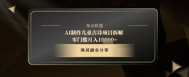 AI制作儿童古诗项目拆解，十分钟一条作品，流量直接爆炸，零门槛月入1w+-圆梦资源网