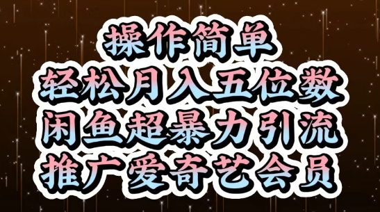 闲鱼超暴力引流推广爱奇艺会员，操作简单，轻松月入5位数-圆梦资源网