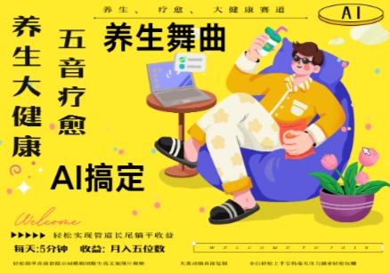 AI+养生+疗愈，五音疗愈另辟蹊径做养生，流量条条百万爆款， N种变现渠道，月入五位数-圆梦资源网