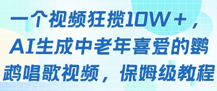 一个视频狂揽10W+点赞，AI生成中老年喜爱的鹦鹉唱歌视频，保姆级教程，轻松挣取创作者分成-圆梦资源网