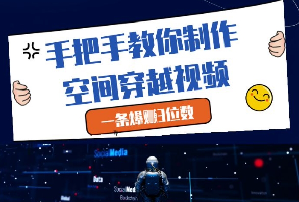 手把手教你制作空间穿越视频，一条爆挣3位数-圆梦资源网