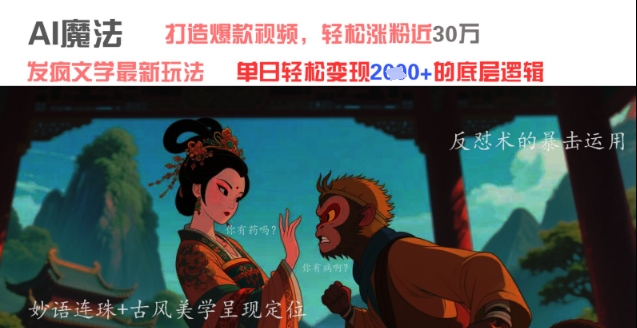 AI魔法：发疯文学最新玩法，打造爆款视频，轻松涨粉近30W，单日变现1k+-圆梦资源网