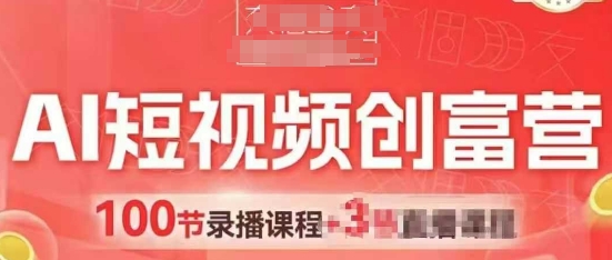 AI短视频创富营，AI+短视频，跑通视频带货，引爆门店获客-圆梦资源网