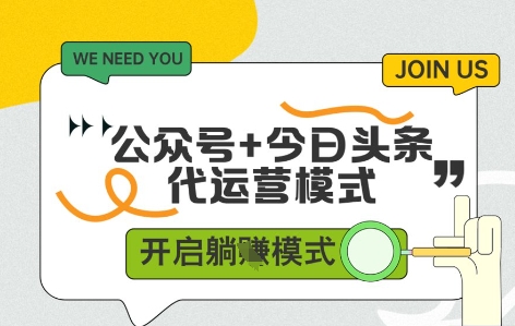 公众号+今日头条双代运营，收益可观，有账号就行，单日稳定变现多张【揭秘】-圆梦资源网