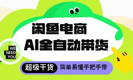 闲鱼电商4.0，AI工具全自动托管，让你月入8k+【揭秘】-圆梦资源网