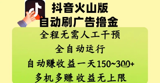 抖音火山版自动刷广告撸金 ，全程脱离人工自动运行，自动挣收益，一天150到3张，收益无上限【揭秘】-圆梦资源网