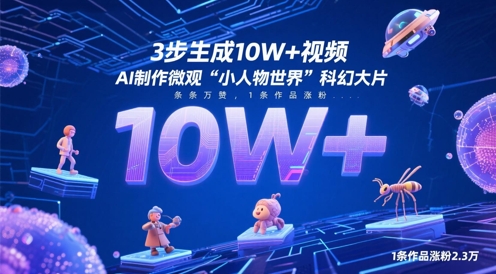 3步生成10W+视频，AI制作微观“小人物世界”科幻大片，条条万赞，1条作品涨粉2.3W-圆梦资源网