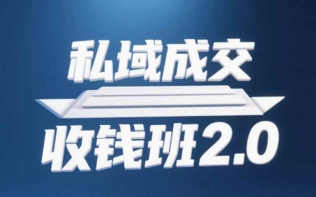 私域成交收钱班2.0，音频+逐字稿+思维导图-圆梦资源网