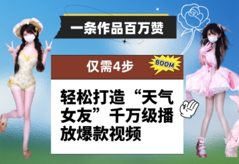一条作品百万赞！ 只需4步，轻松打造“天气女友”千万级播放爆款视频-圆梦资源网