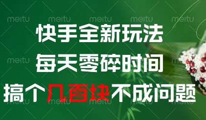 快手全新玩法，每天零碎时间搞个几张不成问题【揭秘】-圆梦资源网