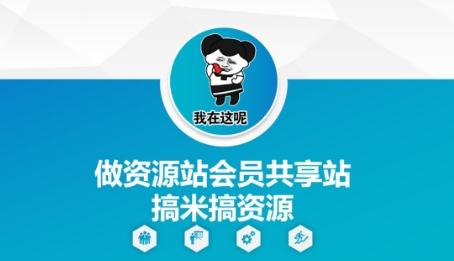 做资源站会员共享站搞米搞资源-圆梦资源网