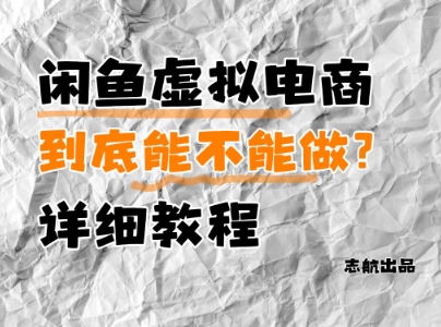 闲鱼虚拟电商，到底能不能做？详细教程-圆梦资源网