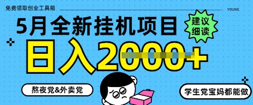 5月最新挂G项目8.0玩法，纯手机操作，稳稳日入1k+【揭秘】-圆梦资源网