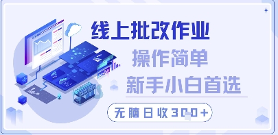 线上批改作业，操作简单新手小白首选，无脑日收300+【揭秘】-圆梦资源网
