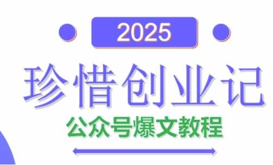 AI公众号爆文创作变现，2025公众号爆文教程(包含指令)-圆梦资源网