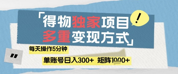 得物流量主，通过流量挣取收益，简单操作5分钟，日入3张，矩阵轻松日入1k+【揭秘】-圆梦资源网