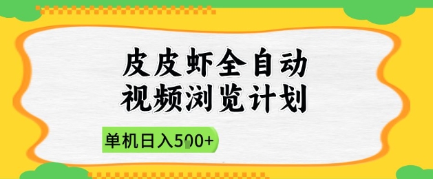 2025皮皮虾全自动视频浏览计划，单机日入5张+新手小白直接开干【揭秘】-圆梦资源网