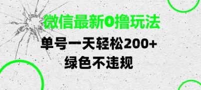 微信最新0撸玩法，单号每天轻松2张，绿色不违规【揭秘】-圆梦资源网