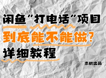 闲鱼新风口！手把手教你靠’打电话’月入5K+(附避坑指南)小白看完立马上手！-圆梦资源网