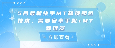 5月最新快手MT替换搬运技术，需要安卓手机+MT管理器-圆梦资源网