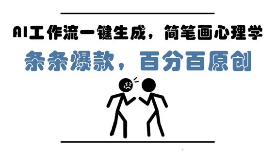 AI工作流一键生成，简笔画心理学，条条爆款，百分百原创，小白5分钟上手，月入1W+-圆梦资源网