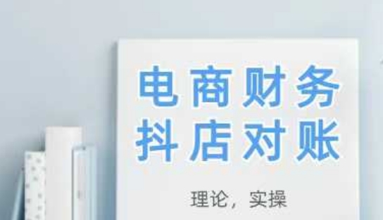 2025抖店对账，从理论到实操，学完即用-圆梦资源网