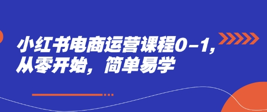 小红书电商运营课程0-1，从零开始，简单易学-圆梦资源网