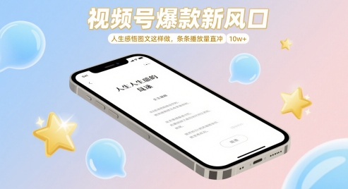 视频号爆款新风口，人生感悟图文这样做，条条播放量直冲 10w+-圆梦资源网