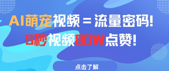 AI萌宠视频=流量密码5秒视频80w点赞-圆梦资源网