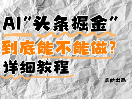 AI头条掘金是什么？还能不能做？详细讲解-圆梦资源网