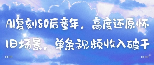 AI复刻80后童年，高度还原怀旧场景，单条视频收入几张-圆梦资源网
