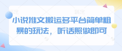 小说推文搬运多平台简单粗暴的玩法，听话照做即可-圆梦资源网