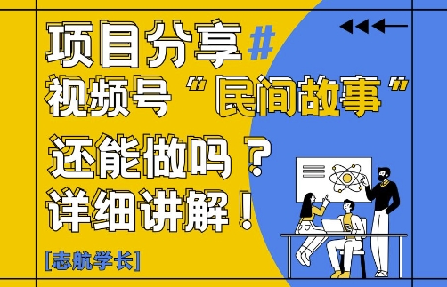 视频号“民间故事”是什么?还能不能做?怎么做?详细讲解-圆梦资源网